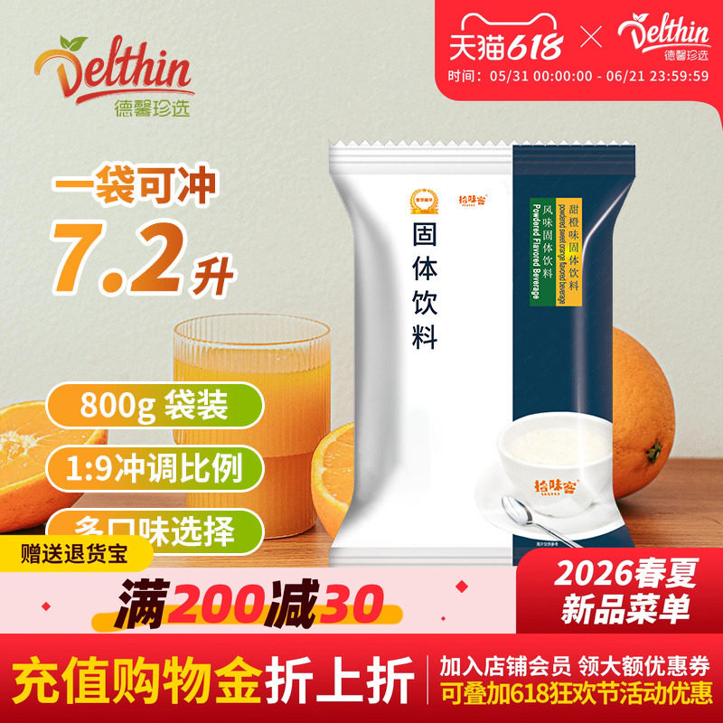 德馨珍选 芒果粉甜橙粉柚子茶炭烧咖啡巧克力800g热饮冲饮