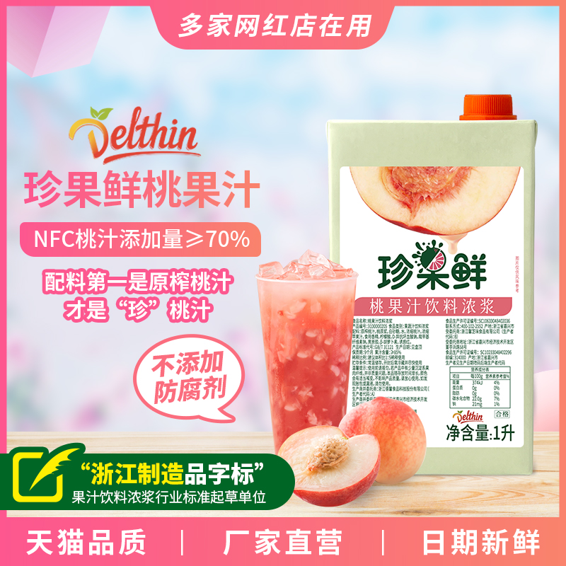 德馨珍選鮮桃果汁商用濃漿