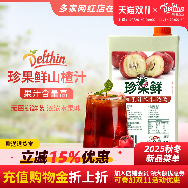 德馨珍选山楂汁1L浓缩果汁
