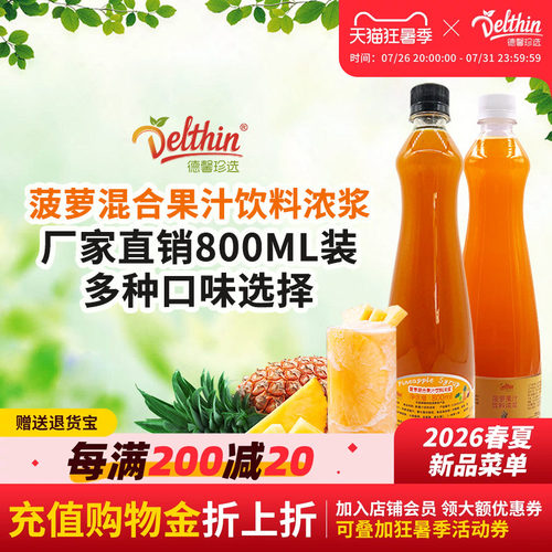 Delthin德馨食品凤梨菠萝汁800ml