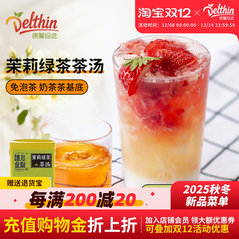 茉莉绿茶茶汤水果茶奶茶店