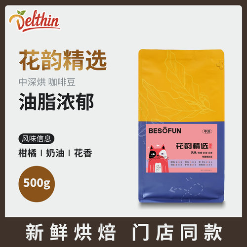 Delthin德馨花韵咖啡豆500g袋装
