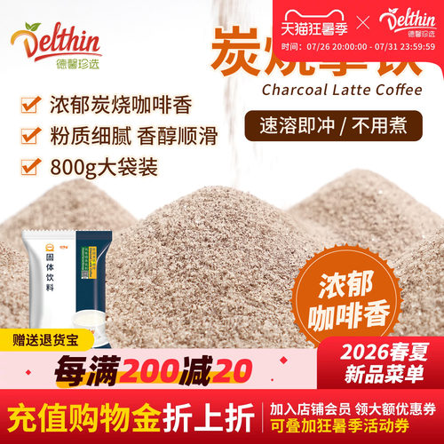 Delthin拾味客炭烧拿铁咖啡粉
