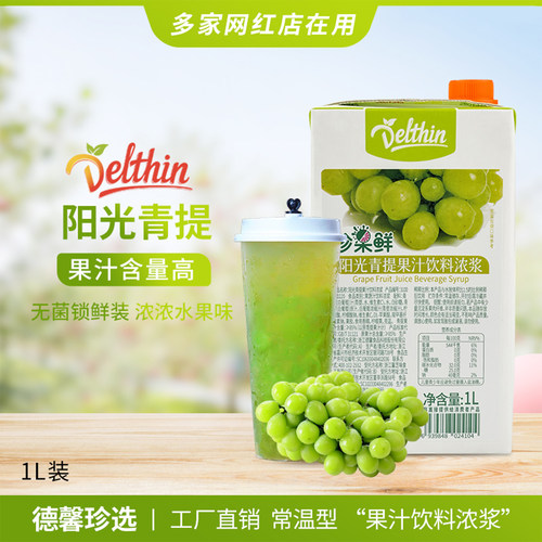 Delthin德馨食品阳光青提汁1L
