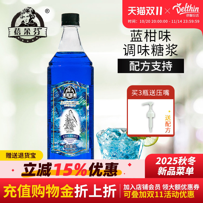 蓓朵芬蓝柑糖浆1L蓝色柑橘果露苏打气泡水浓缩果汁鸡尾酒星空饮料