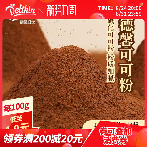 Delthin德馨珍选碱化可可粉1kg
