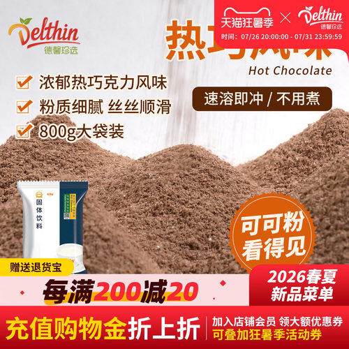Delthin拾味客热巧克力800g袋装