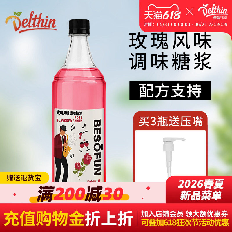 蓓朵芬玫瑰风味调味糖浆1L瓶装咖啡奶茶饮品专用浓缩果糖咖啡伴侣