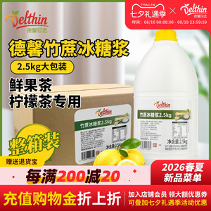 德馨珍选竹蔗冰糖浆2.5kg批发