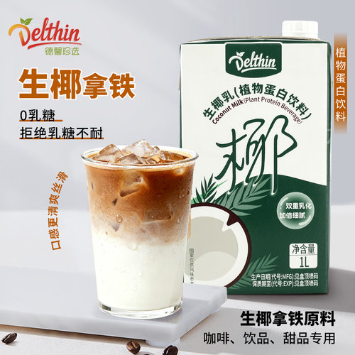 Delthin德馨珍选生椰乳1L盒装