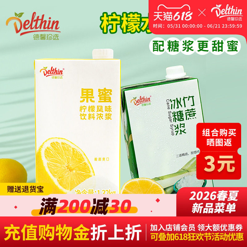 果蜜柠檬水专用竹蔗冰糖糖浆组合装手打柠檬茶柠檬伴侣盒装