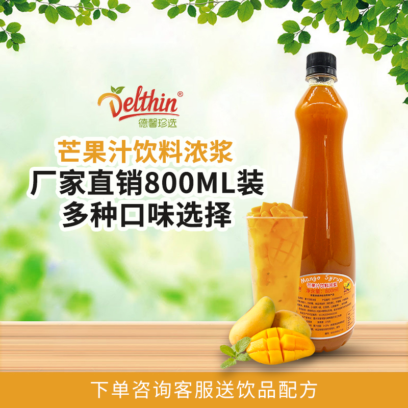 德馨珍选浓缩瓶装奶茶饮料芒果汁