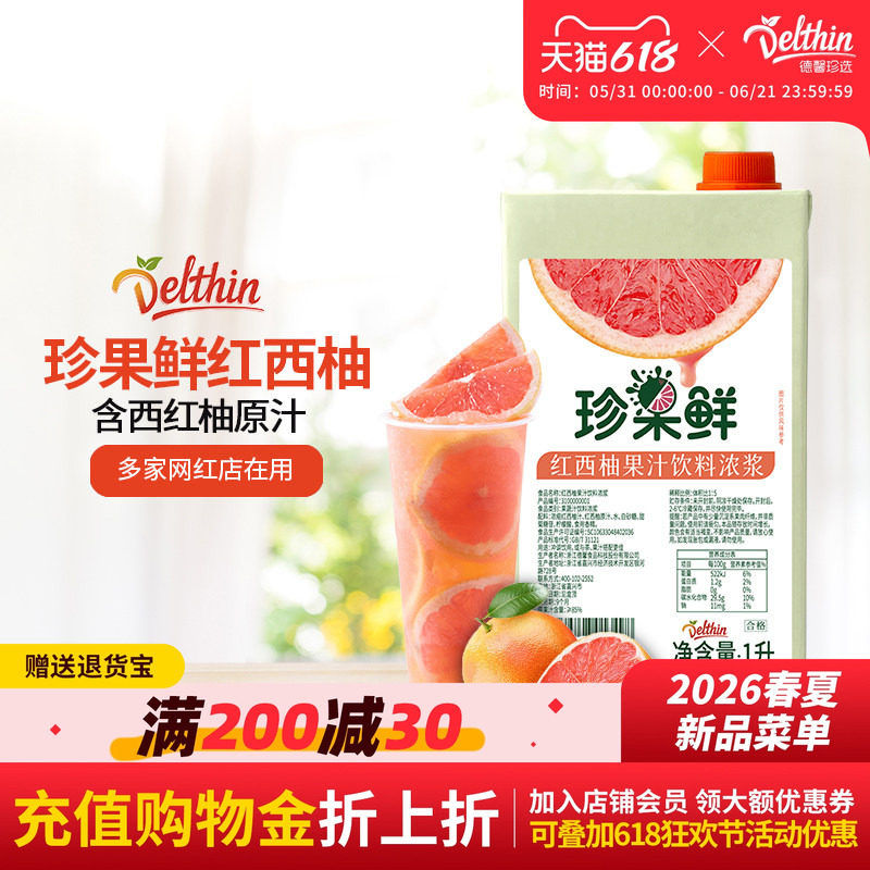 德馨珍选红西柚浓缩果汁饮料浓浆商用满杯红柚原料奶茶店专用原浆