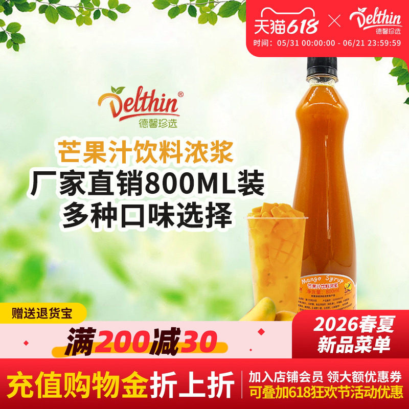德馨珍选金芒果汁芒果浓缩果汁800ml瓶装咖啡奶茶饮品店饮料批发