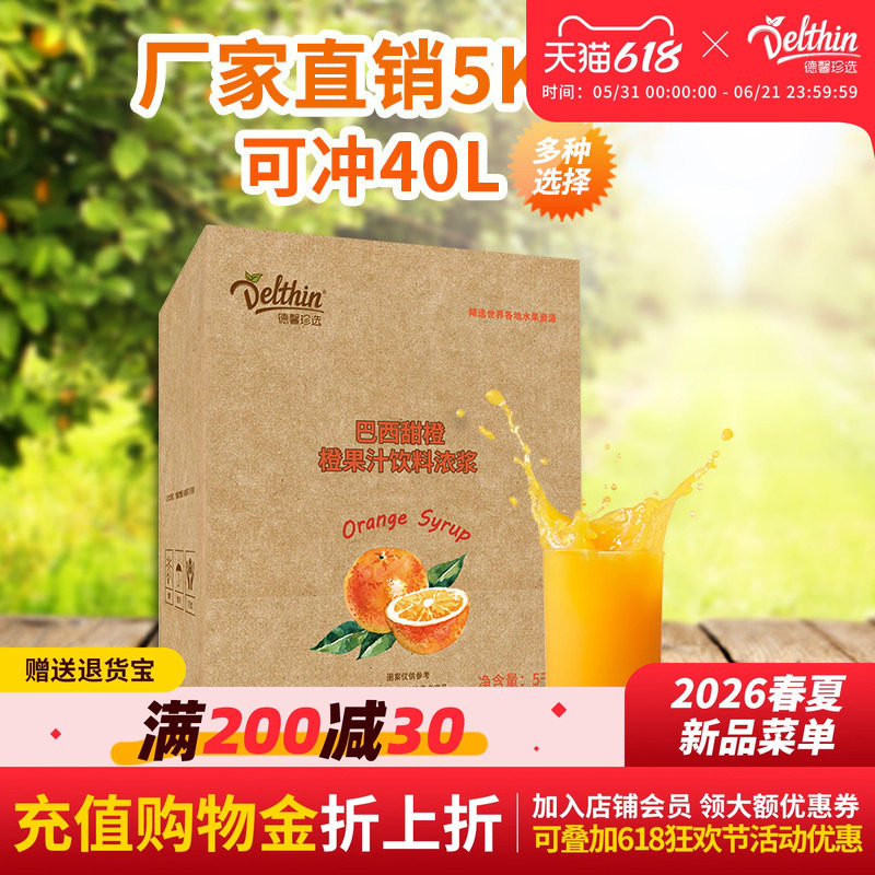 德馨珍选浓缩果汁 浓缩橙汁饮料冲饮5kg商用浓浆奶茶店原料批发