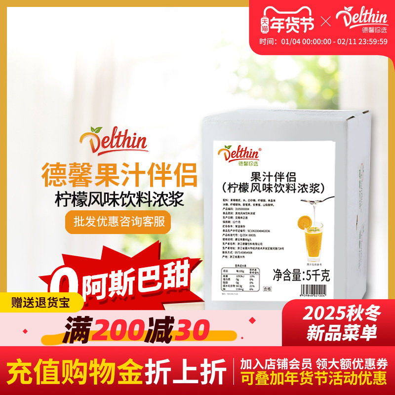 德馨珍选果汁伴侣果蜜柠檬水专用糖浆 5kg,咖啡/麦片/冲饮,浓缩果蔬汁,淘宝优惠券,粉丝福利购,淘宝优惠卷
