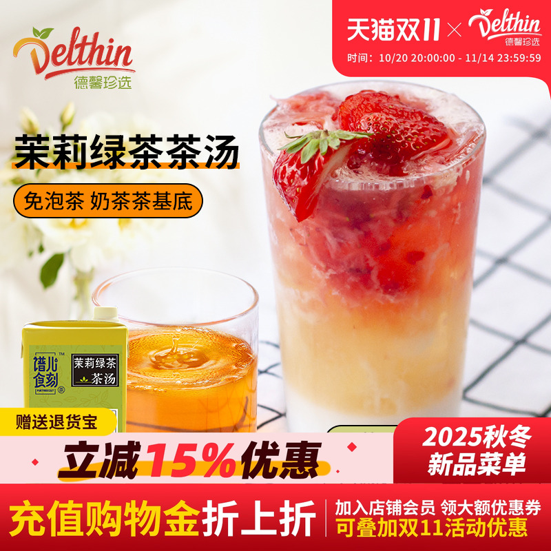 茉莉绿茶茶汤水果茶奶茶店