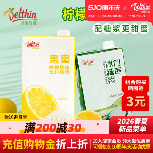 Delthin/德馨果蜜竹蔗冰糖1L套餐