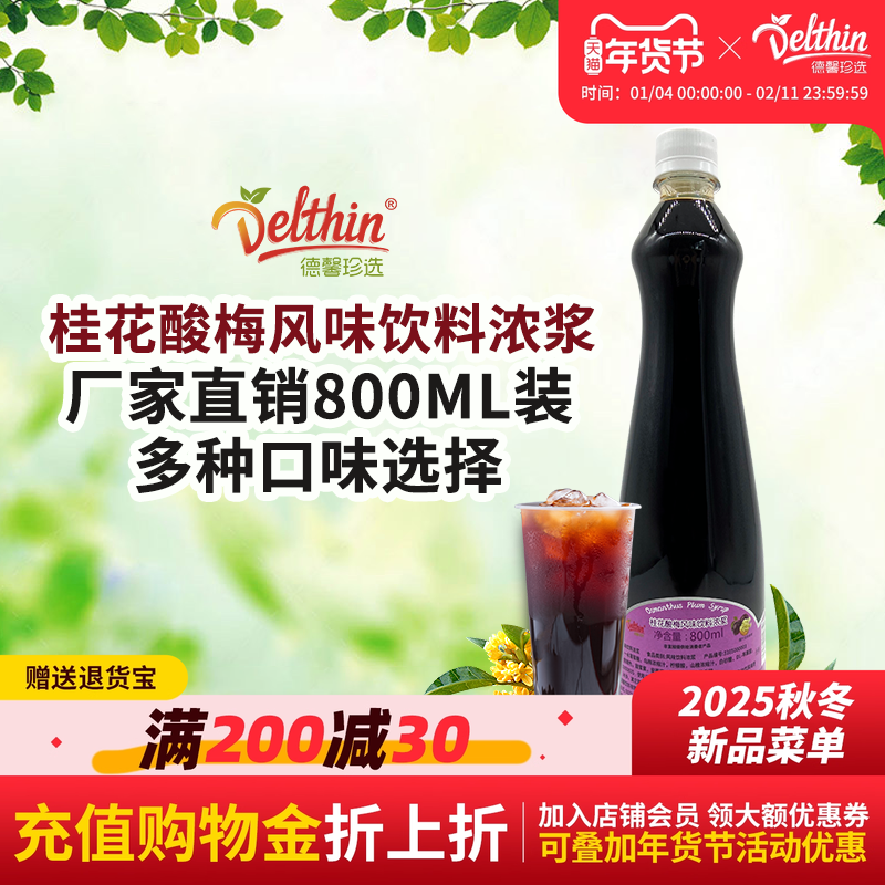 德馨珍选桂花酸梅汤浓缩果汁800ml瓶装咖啡奶茶饮品店饮料批发