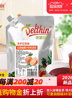 Delthin多纤红西柚汁1kg袋装