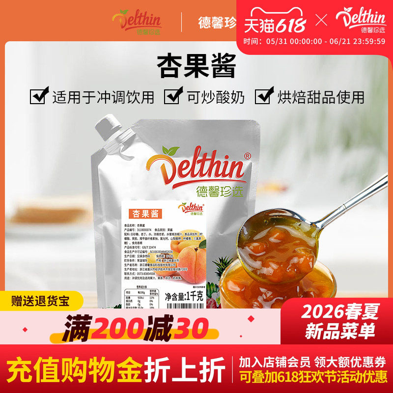 德馨 杏果酱1kg袋装奶茶店专用果泥烘焙刨冰原料奶茶店专用