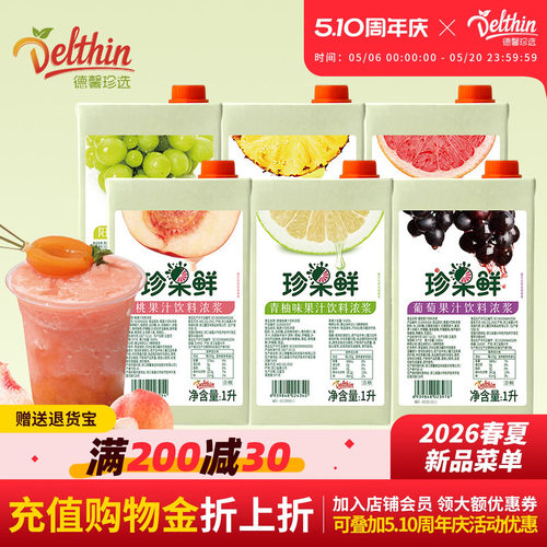 德馨珍选鲜桃果汁商用浓浆