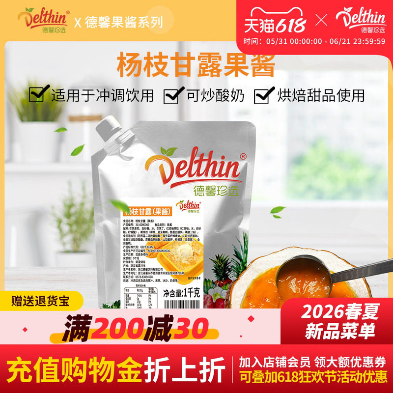 德馨珍选 杨枝甘露果泥果酱奶茶果汁冰沙甜品蛋糕烘焙原料1kg袋装