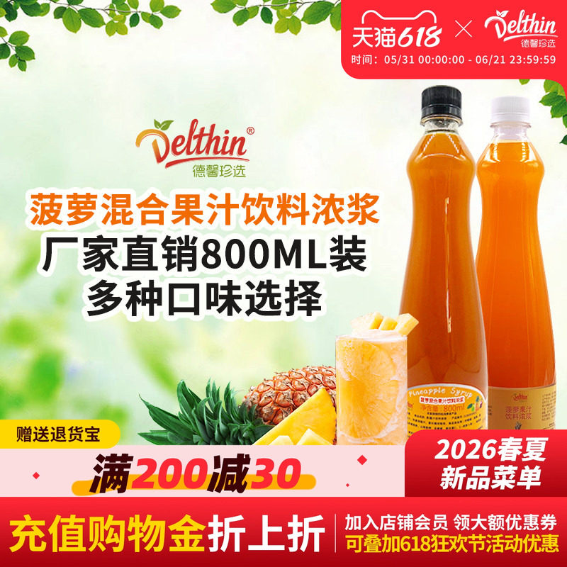 德馨珍选菠萝汁凤梨浓缩果汁800ml瓶装咖啡奶茶饮品店饮料批发