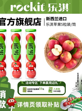 乐淇(rockit)进口新西兰小苹果火箭筒5粒装大筒新鲜水果高端礼盒