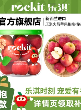 乐淇rockit小苹果进口新西兰火箭苹果新鲜水果抱抱桶6-8颗