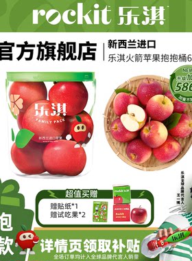 乐淇小苹果抱抱桶装6颗超大果586g新西兰进口新鲜水果当季