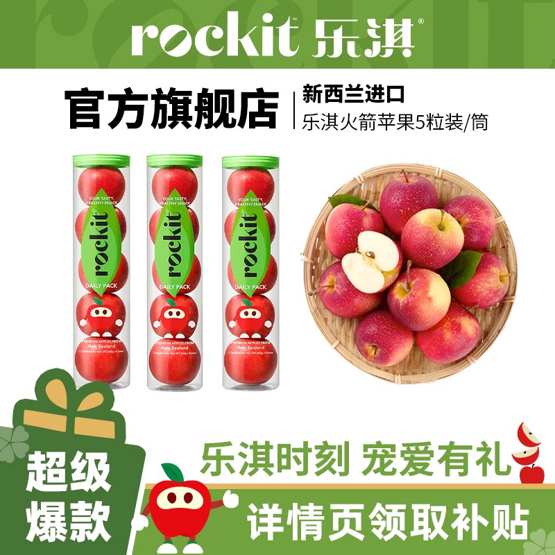 乐淇(rockit)进口新西兰小苹果火箭筒5粒装大筒新鲜水果高端礼盒