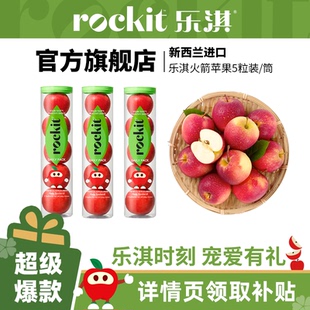 大筒新鲜水果高端礼盒 进口新西兰小苹果火箭筒5粒装 乐淇 rockit