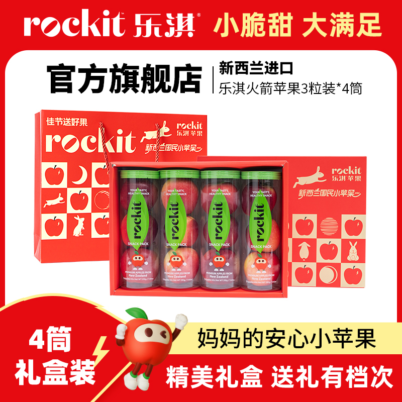 乐淇(Rockit)进口新西兰小苹果礼盒装 单筒3粒装共4筒 高端送礼