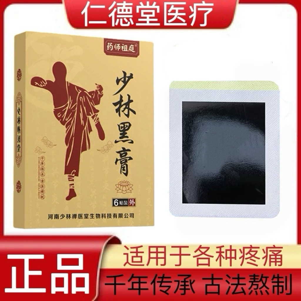 少林黑膏贴颈椎肩周腰痛腰疼跌打股骨头疼脚踝膝盖坐骨损伤足跟贴