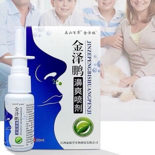 金泽鹏濞爽喷剂濞炎濞窦炎濞塞流鼻涕鼻痒流鼻涕快速通鼻喷雾剂