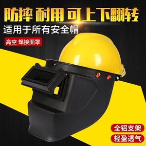 高空焊接作业电焊面罩安全帽式面具氩弧焊全脸防护隔热翻盖式面罩