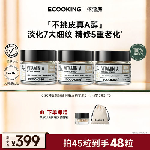 ECOOKING依蔻庭0.2%A醇抗皱精华