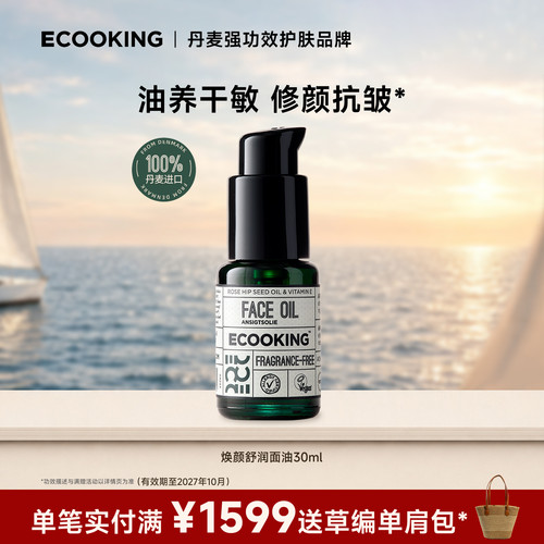 ECOOKING依蔻庭抗皱面部精华油