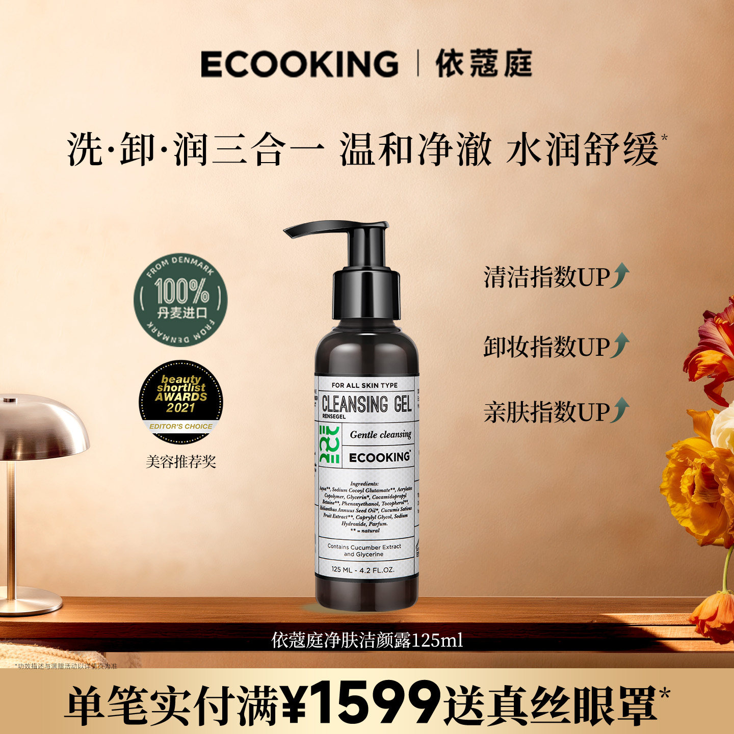 ECOOKING丹麦依蔻庭洁颜凝露温和氨基酸洗面奶清洁毛孔男女温和