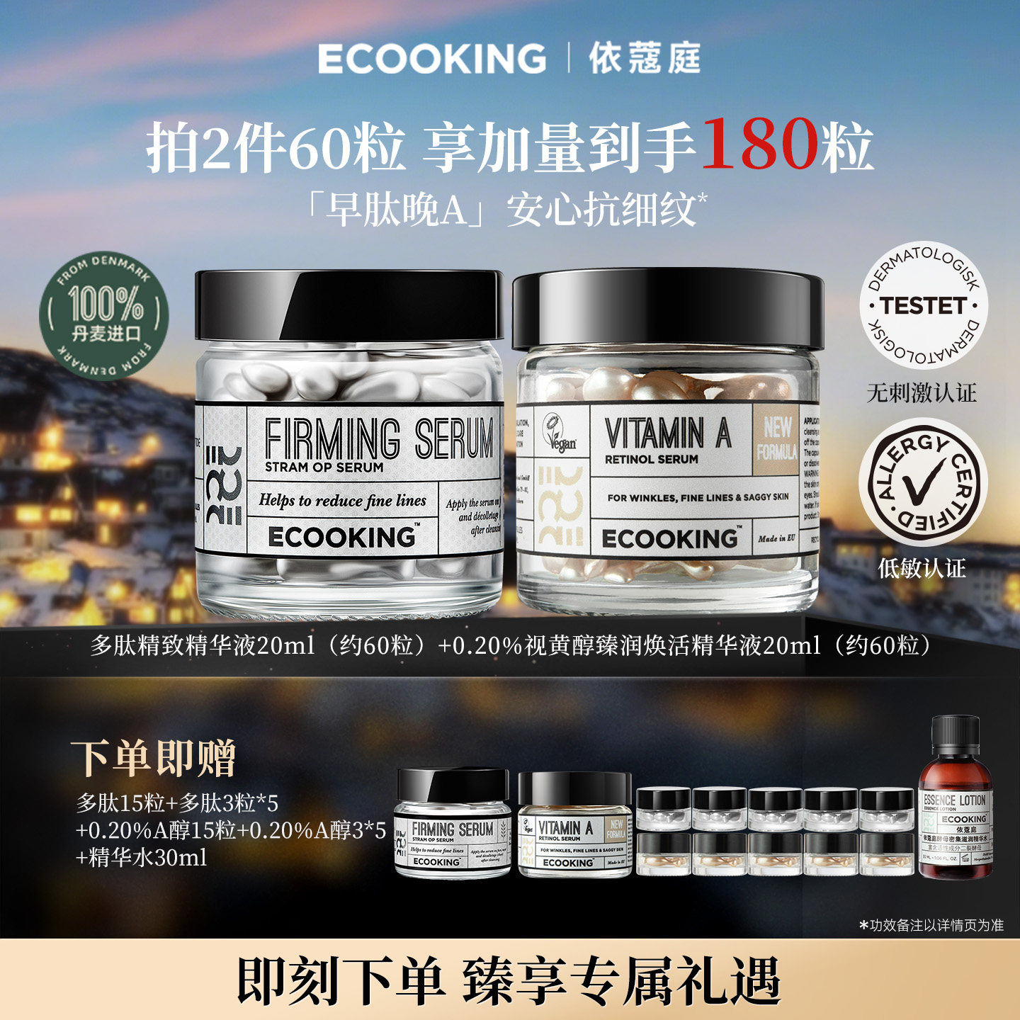 ECOOKING丹麦依蔻庭次抛精华液a醇六胜肽紧致抗皱保湿控油官方