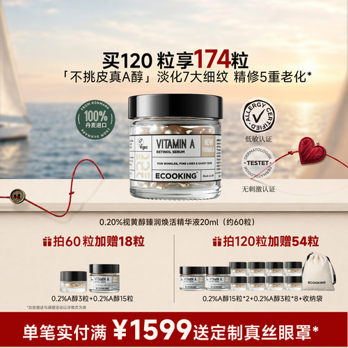 ECOOKING依蔻庭不挑皮A醇精华