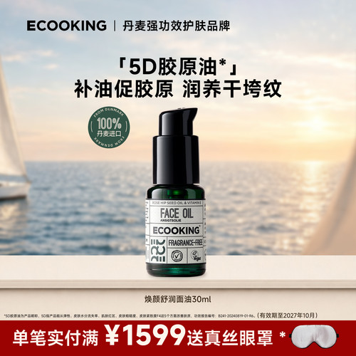 ECOOKING依蔻庭抗皱面部精华油