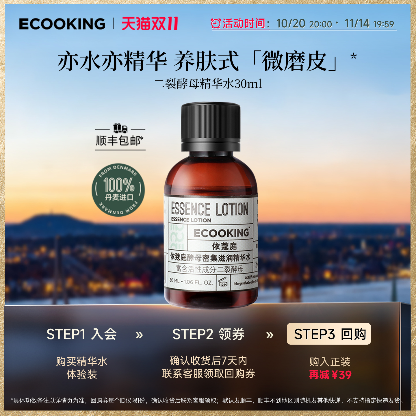 ECOOKING依蔻庭精华水尝新体验