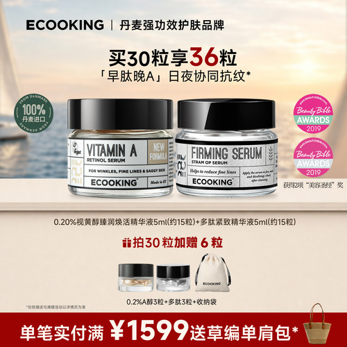 ECOOKING依蔻庭早肽晚A精华组合