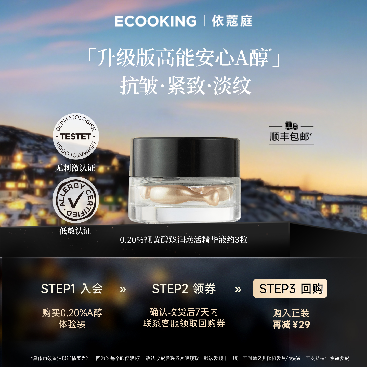 ECOOKING依蔻庭0.2%a醇精华次抛