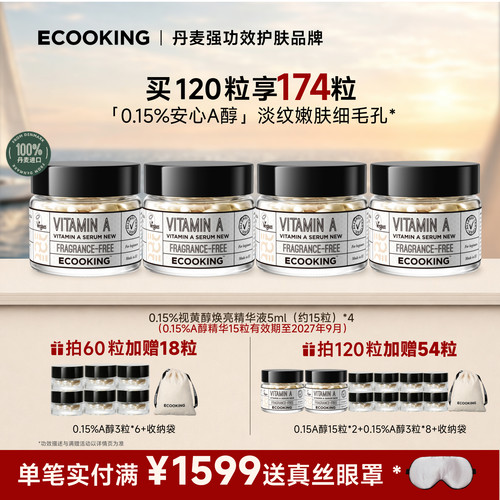 ECOOKING安心A醇精华抗皱紧致