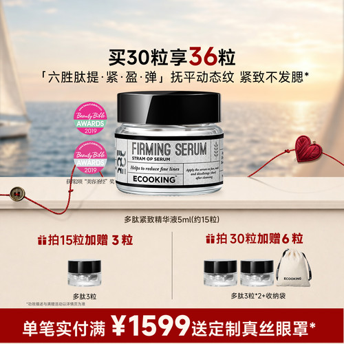 ECOOKING依蔻庭多肽紧致抗皱精华