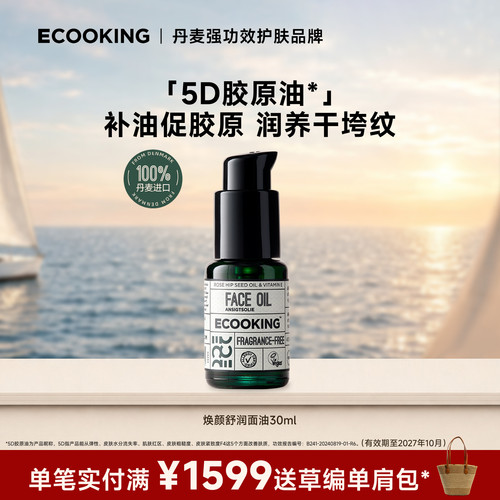 ECOOKING依蔻庭抗皱面部精华油
