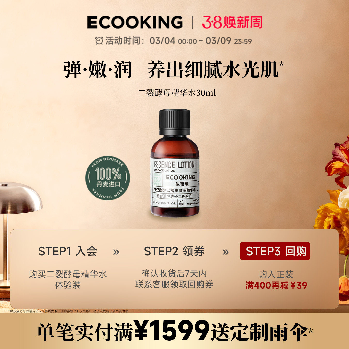 ECOOKING依蔻庭精华液二裂酵母精华水滋养修护保湿舒缓30ml体验装